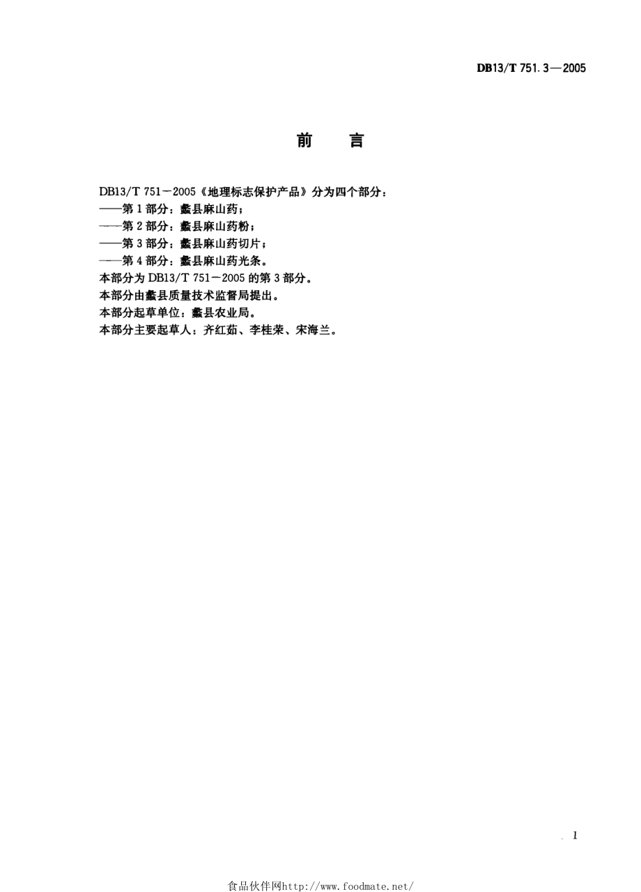 DB13T 751.3-2005 地理标志保护产品 第3部分：蠡县麻山药切片.pdf_第2页