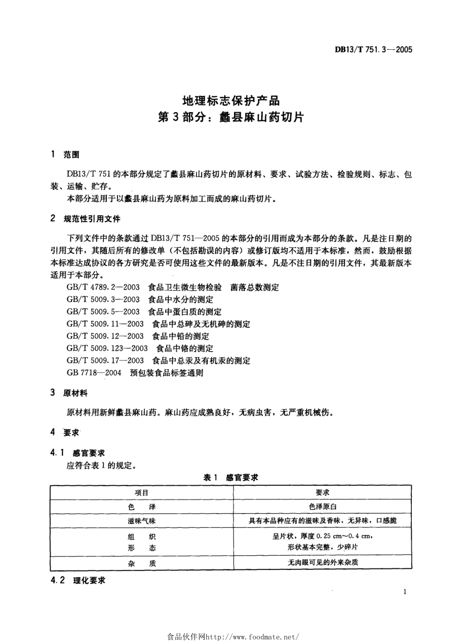 DB13T 751.3-2005 地理标志保护产品 第3部分：蠡县麻山药切片.pdf_第3页