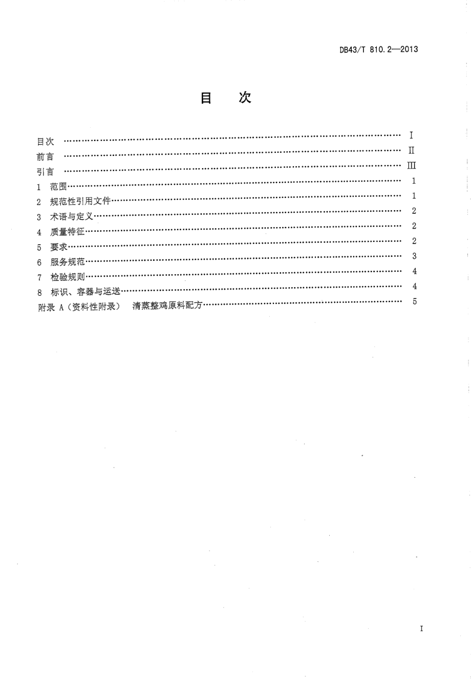 DB43T 810.2-2013 家常湘菜 第2部分 清蒸整鸡.pdf_第2页