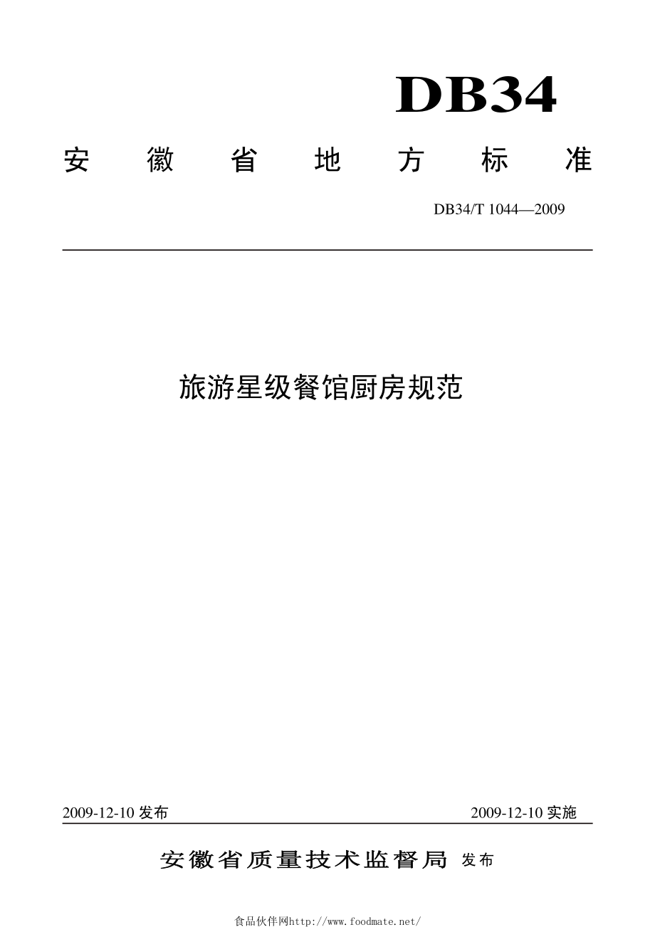 DB34T 1044-2009 旅游星级餐馆厨房规范.pdf_第1页