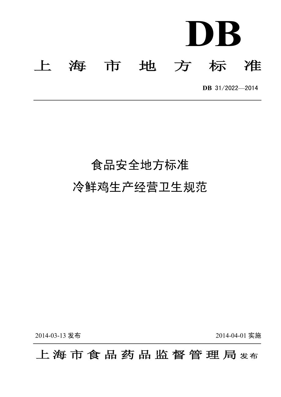 DB31 2022-2014 食品安全地方标准 冷鲜鸡生产经营卫生规范.pdf_第1页