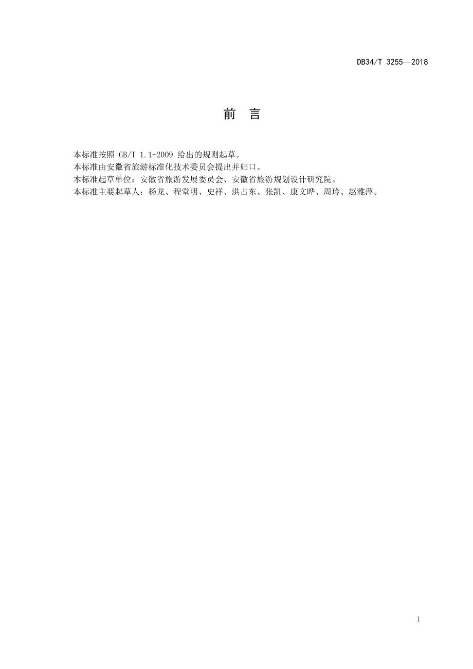 DB34T 3255-2018 徽菜菜品术语.pdf_第3页