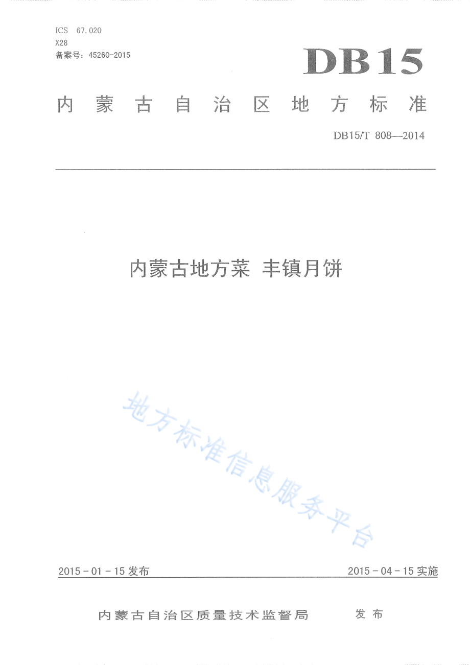 DB15T 808-2014 内蒙古地方菜 丰镇月饼.pdf_第1页