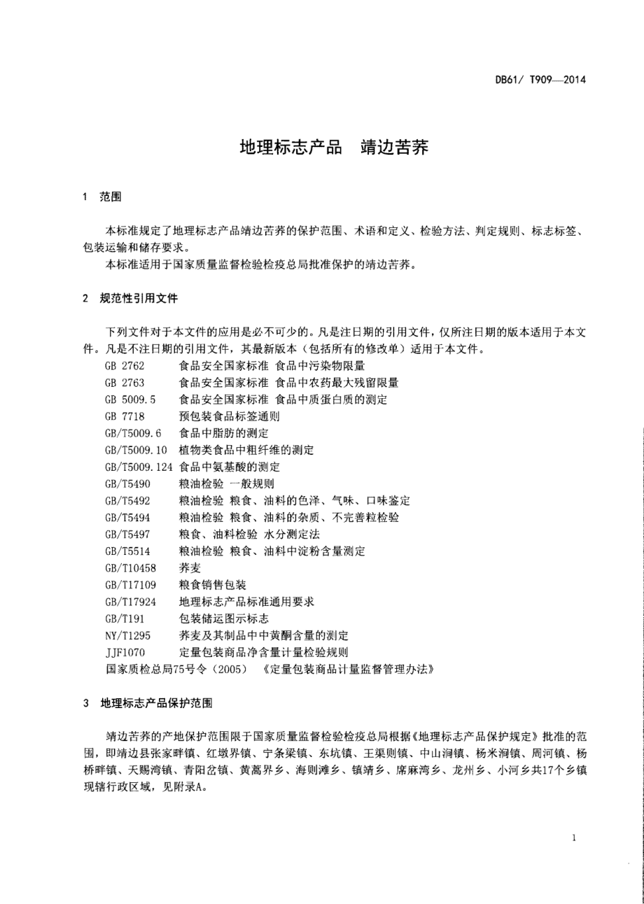 DB61T 909-2014 地理标志产品 靖边苦荞.pdf_第3页