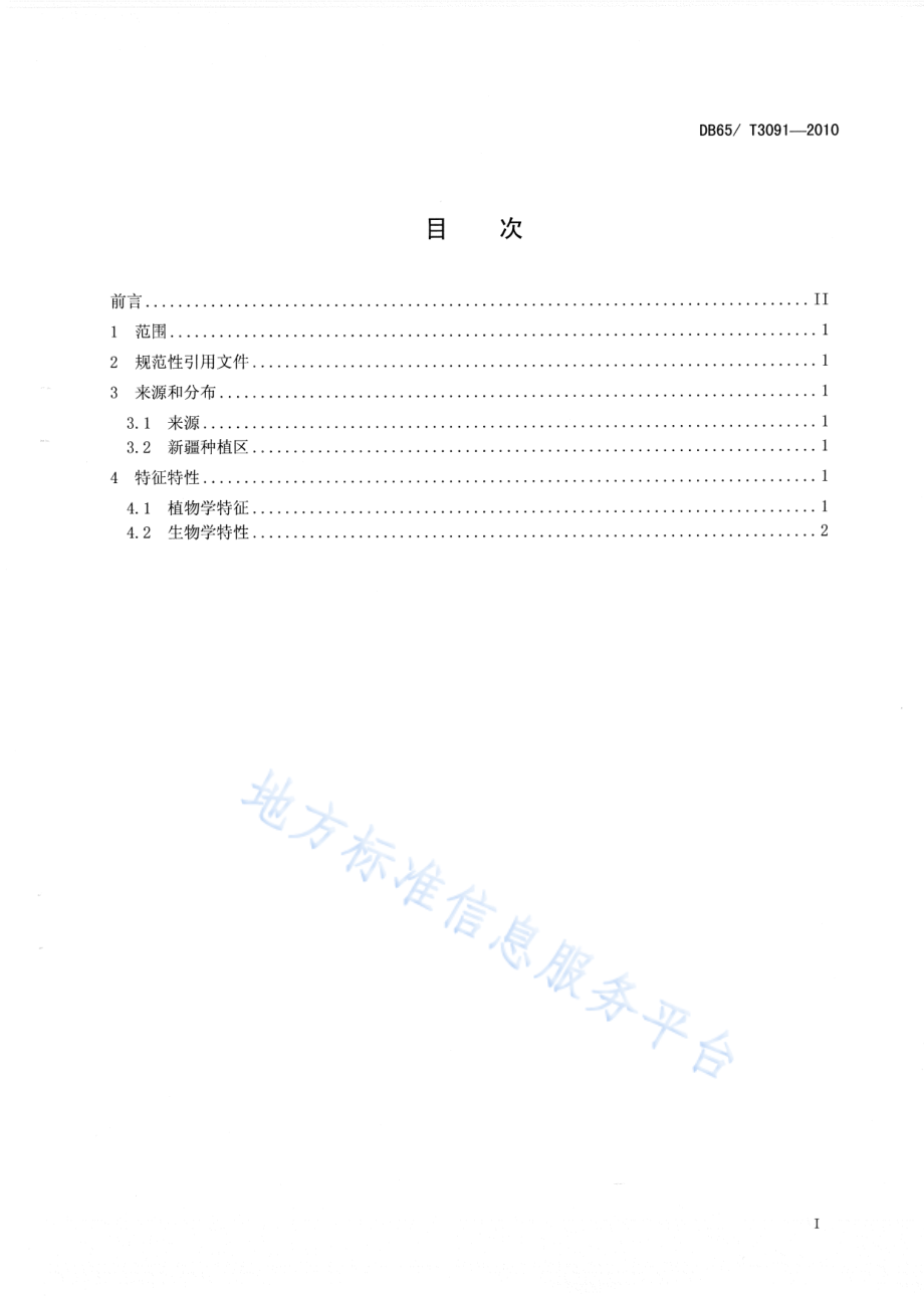 DB65T 3091-2010 枣品种 骏枣.pdf_第2页