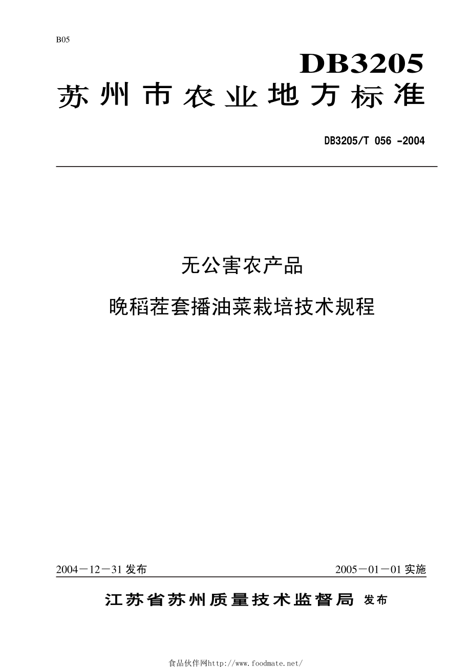 DB3205T 056-2004 无公害农产品 晚稻茬套播油菜栽培技术规程.pdf_第1页