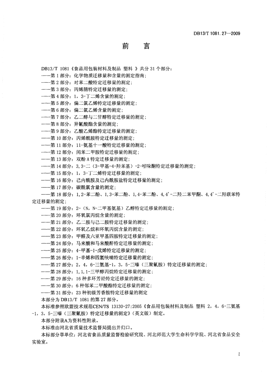 DB13T 1081.27-2009 食品用包装材料及制品 塑料 第27部分：2,4,6-三氨基-1,3,5-三嗪（三聚氰胺）特定迁移量的测定.pdf_第2页