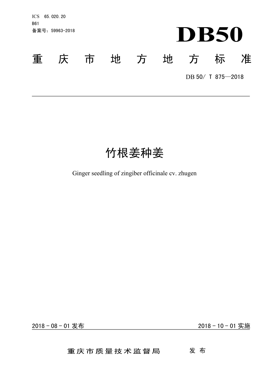 DB50T 875-2018 竹根姜种姜.pdf_第1页