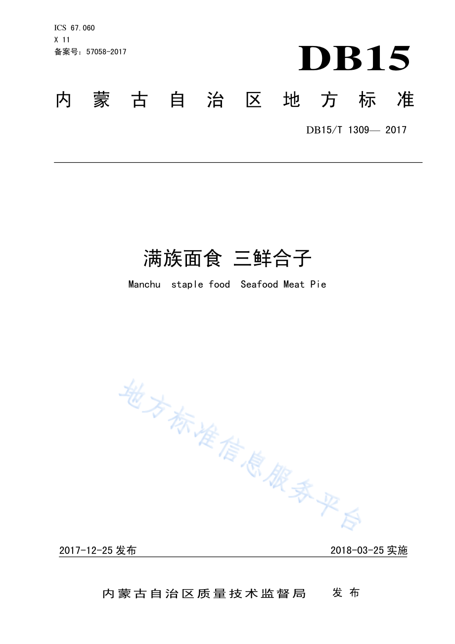 DB15T 1309-2017 满族面食 三鲜盒子.pdf_第1页