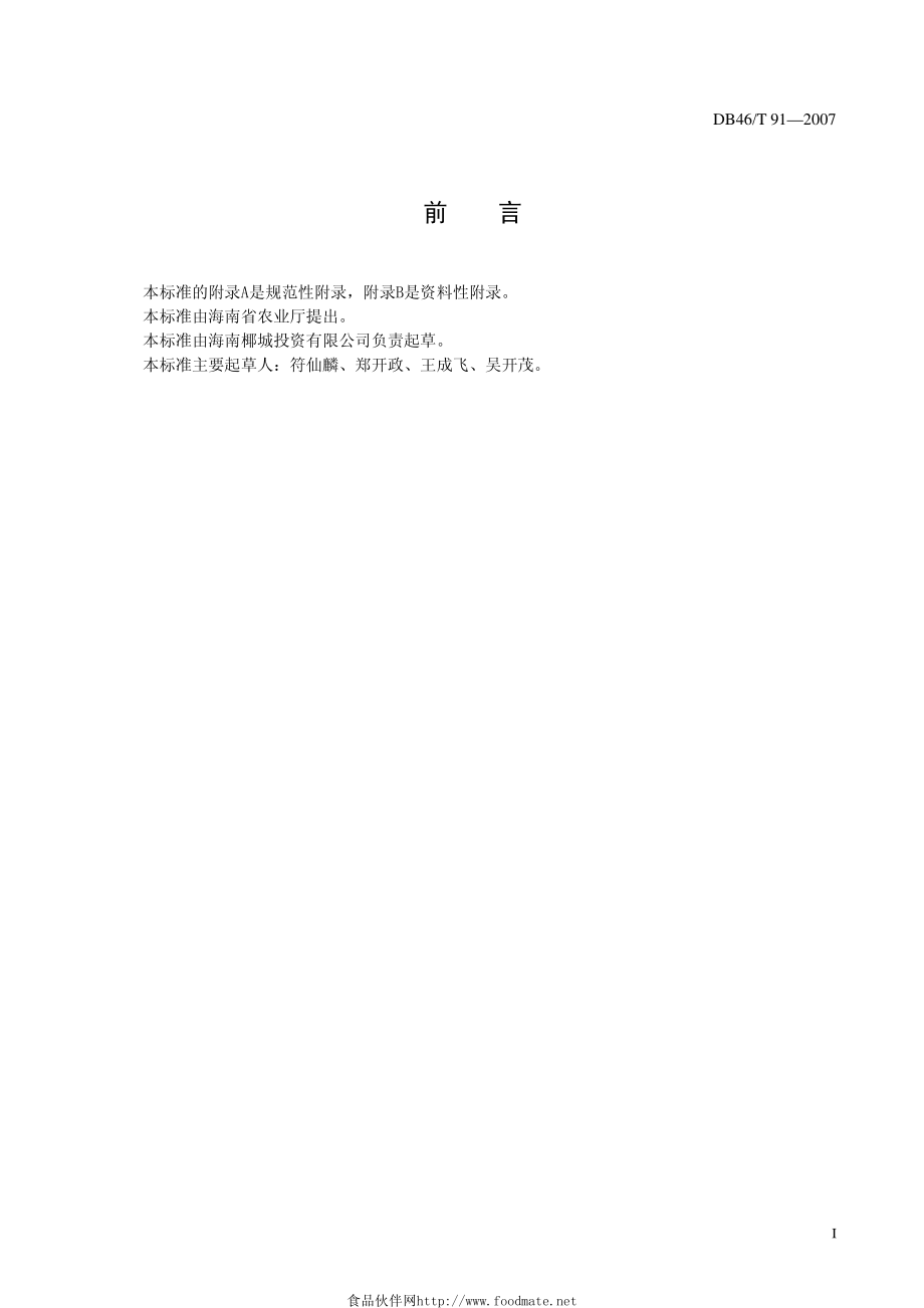 DB46T 91-2007 无核荔枝生产技术规程.pdf_第2页