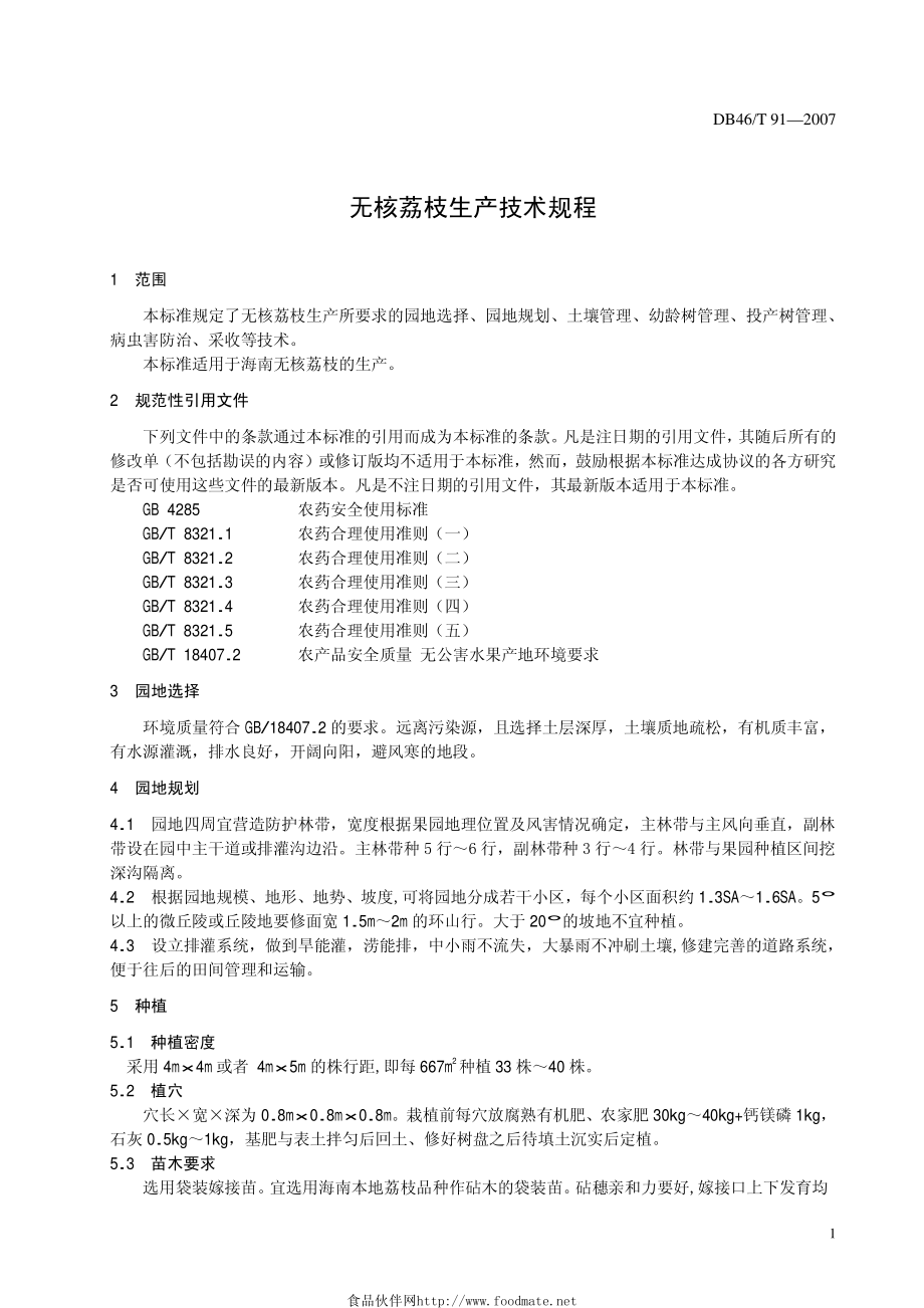 DB46T 91-2007 无核荔枝生产技术规程.pdf_第3页