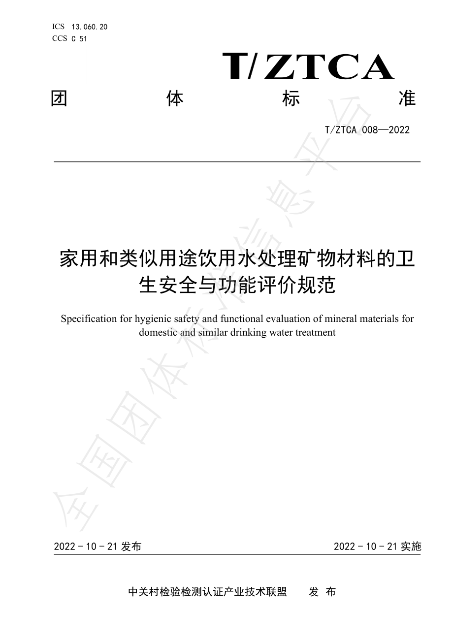 TZTCA 008-2022 家用和类似用途饮用水处理矿物材料的卫生安全与功能评价规范.pdf_第1页