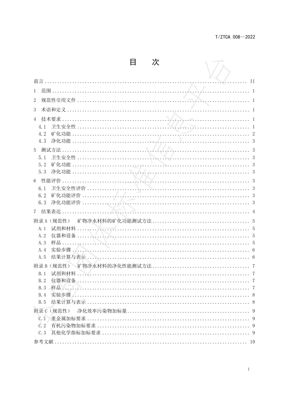 TZTCA 008-2022 家用和类似用途饮用水处理矿物材料的卫生安全与功能评价规范.pdf_第3页