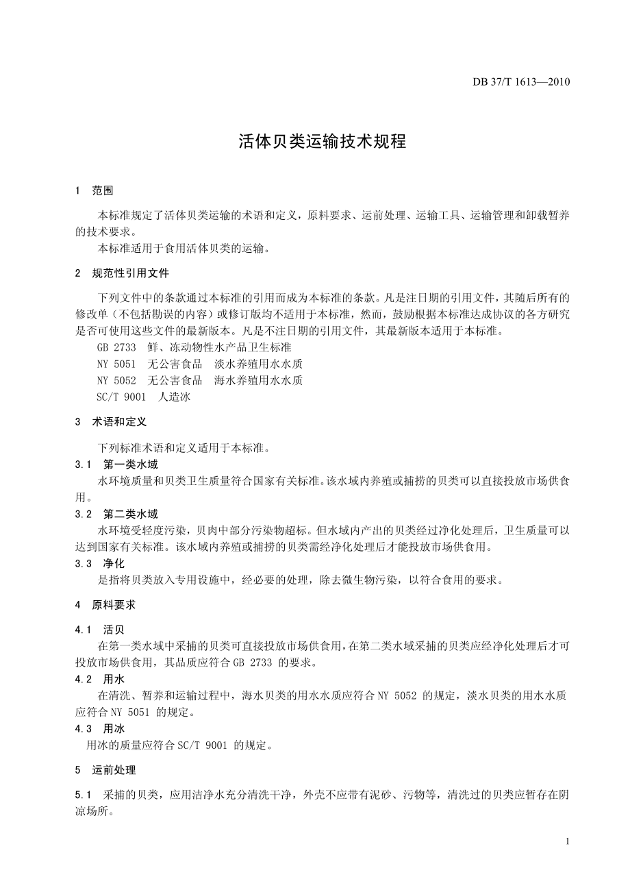 DB37T 1613-2010 活体贝类运输技术规程.pdf_第3页