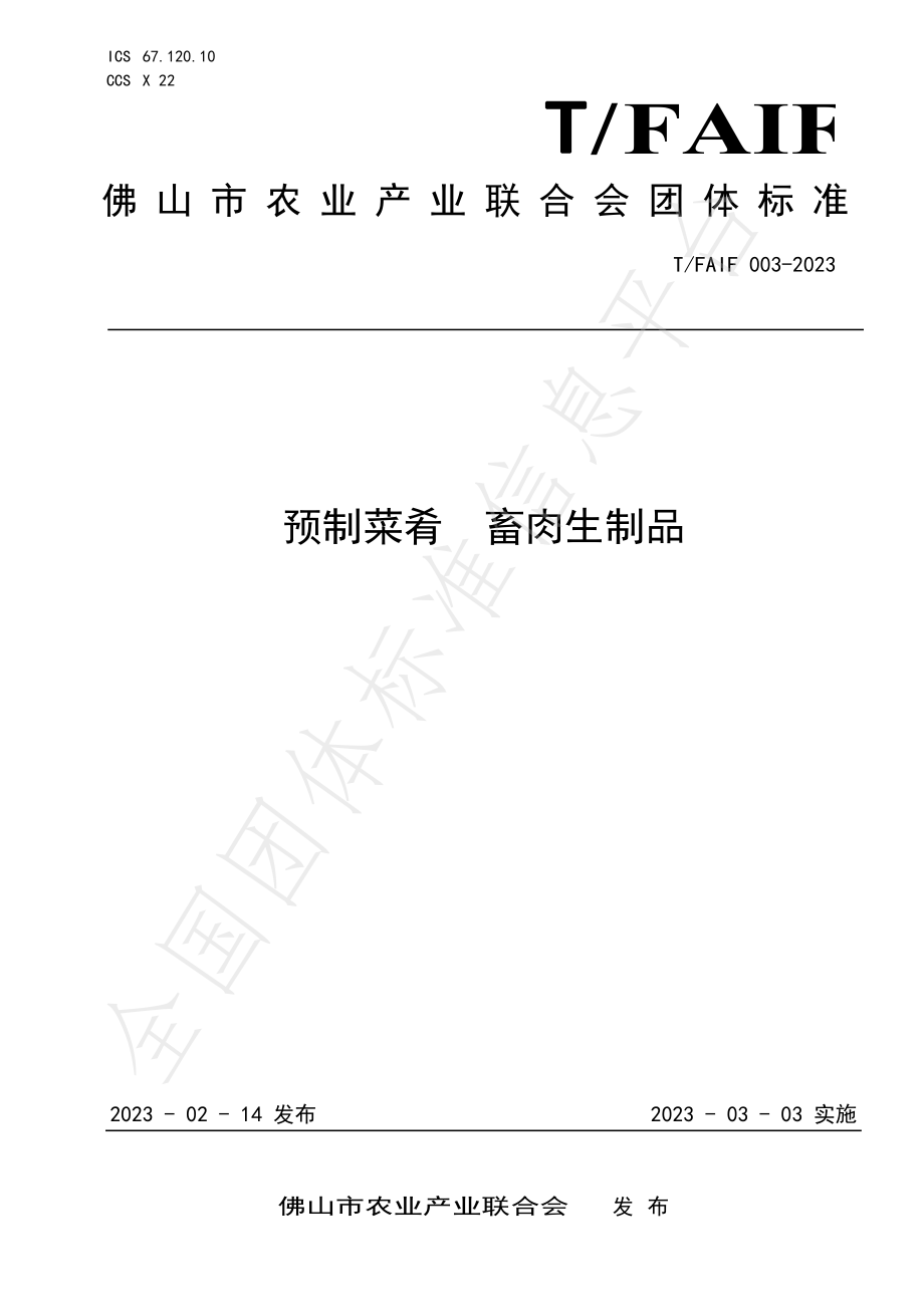 TFAIF 003-2023 预制菜肴 畜肉生制品.pdf_第1页