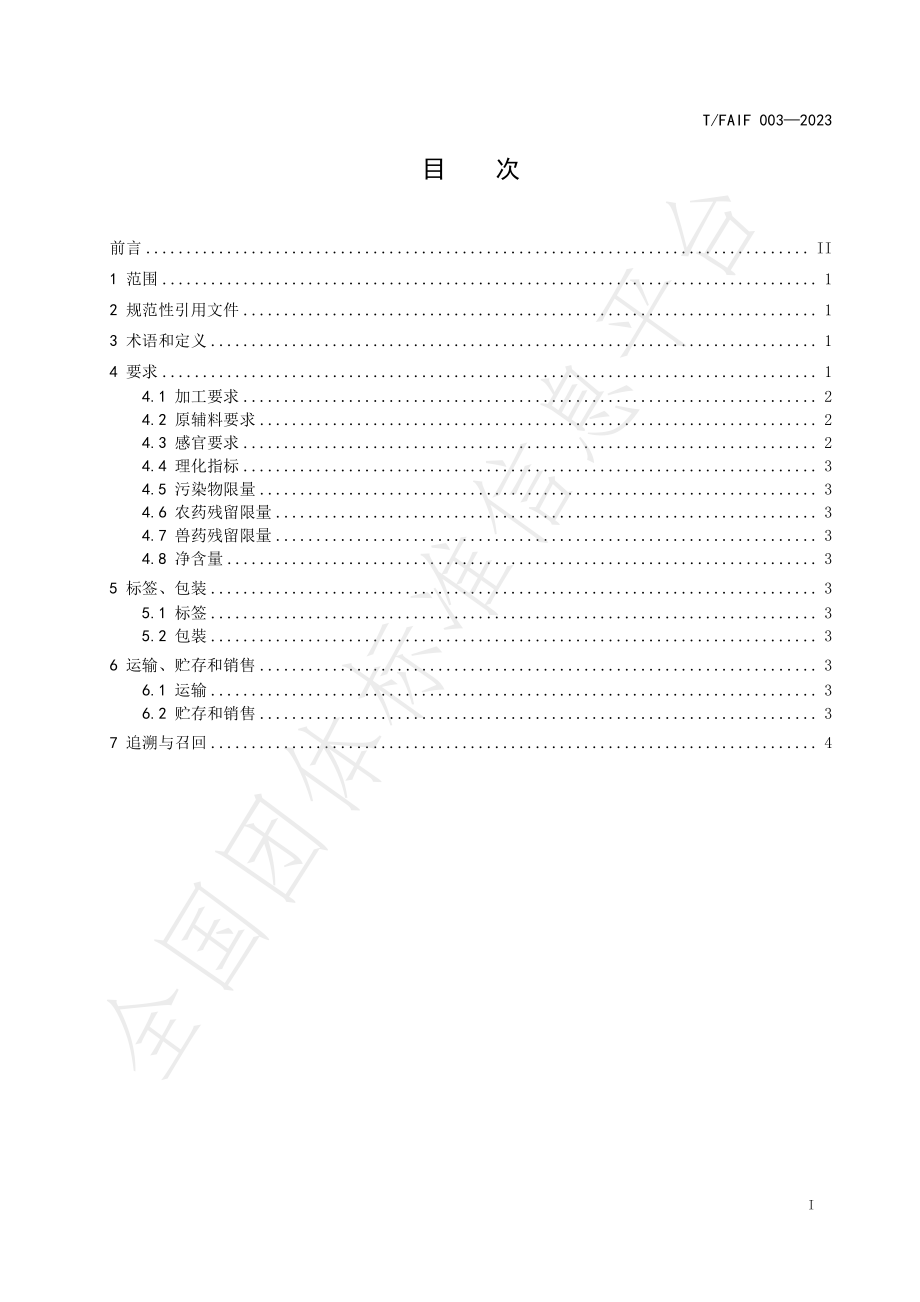 TFAIF 003-2023 预制菜肴 畜肉生制品.pdf_第3页