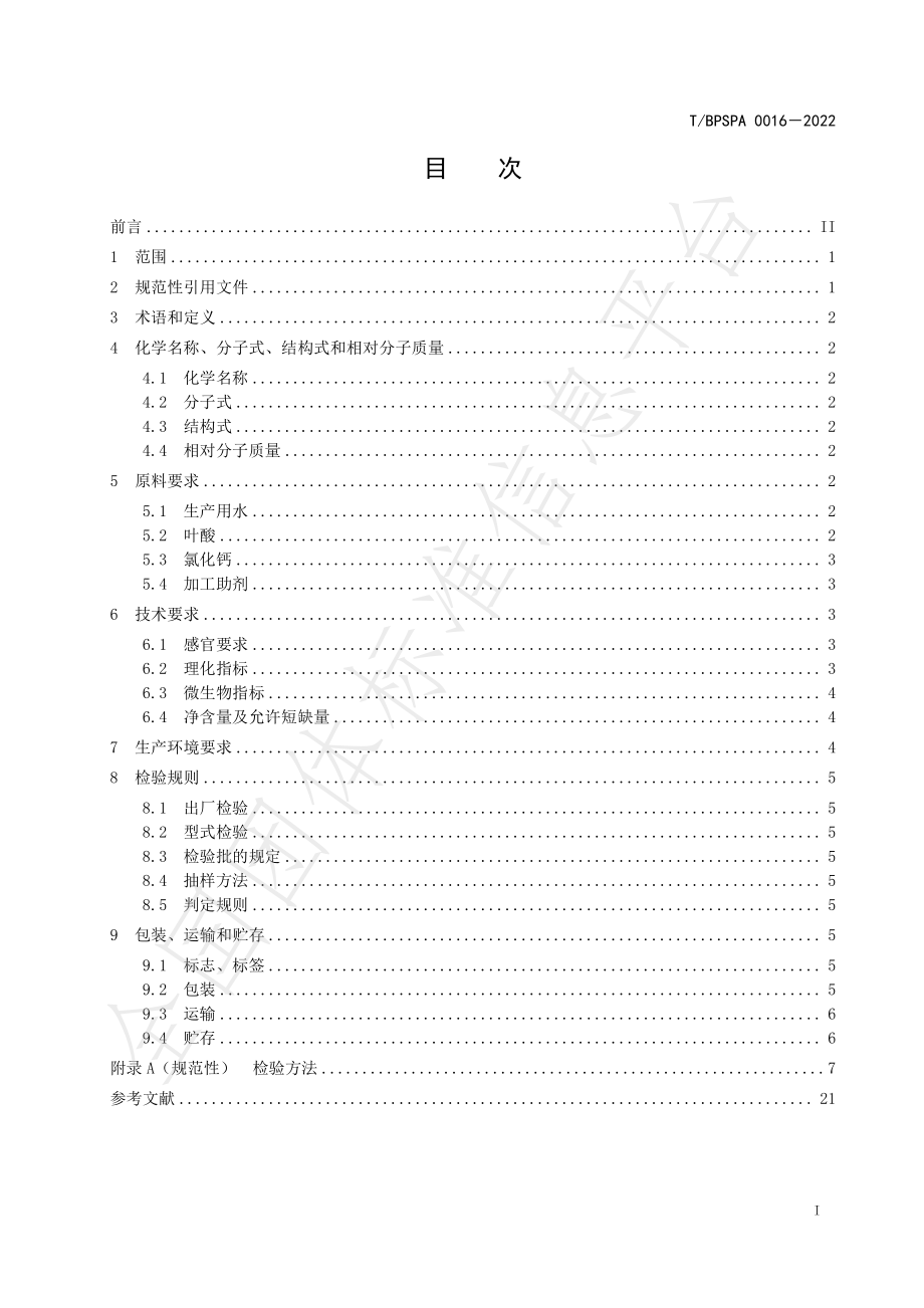 TBPSPA 0016-2022 天然化叶酸（6S-5-甲基四氢叶酸钙）.pdf_第3页