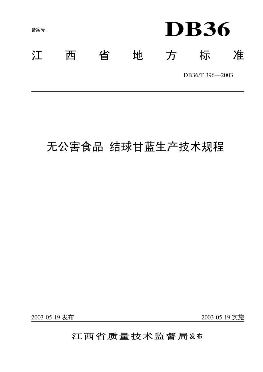 DB36T 396-2003 无公害食品 结球甘蓝生产技术规程.pdf_第1页