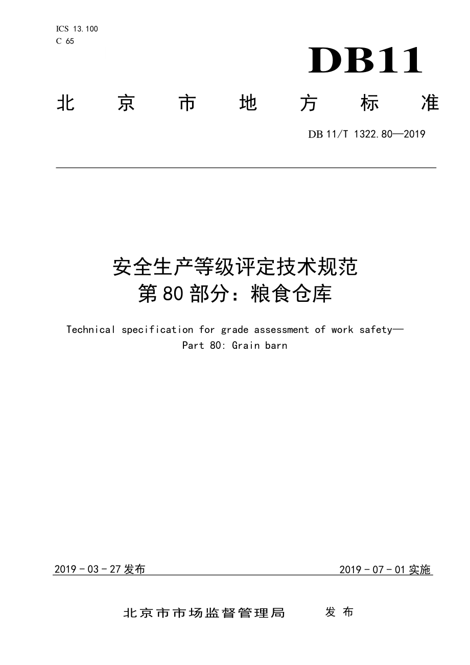 DB11T 1322.80-2019 安全生产等级评定技术规范 第80部分：粮食仓库.pdf_第1页