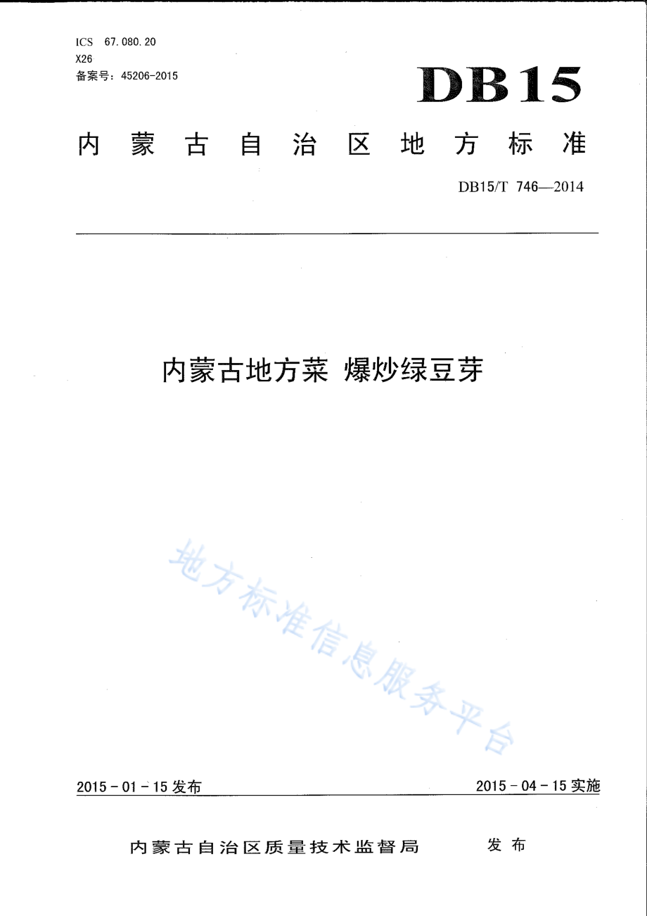 DB15T 746-2014 内蒙古地方菜 爆炒绿豆芽.pdf_第1页