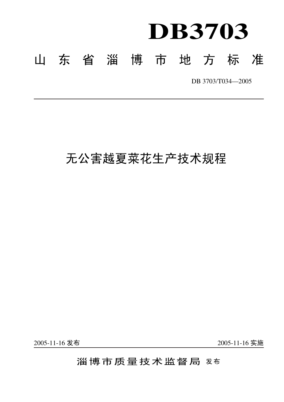 DB3703T 034-2005 无公害越夏菜花生产技术规程.pdf_第1页