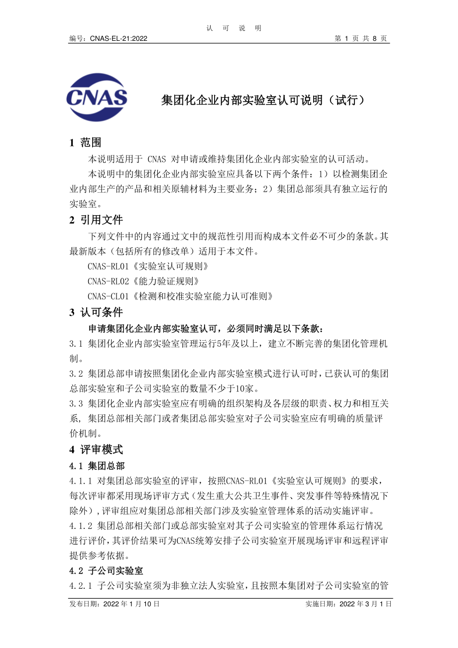 CNAS-EL-21-2022 集团化企业内部实验室认可说明（试行）.pdf_第1页