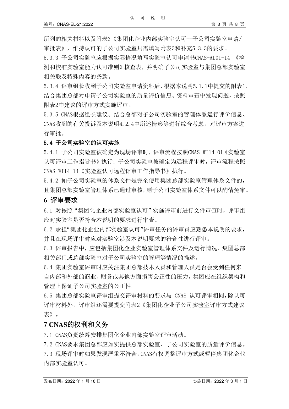 CNAS-EL-21-2022 集团化企业内部实验室认可说明（试行）.pdf_第3页