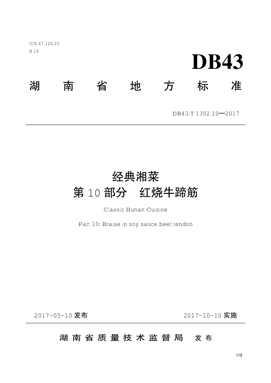 DB43T 1302.10-2017 经典湘菜 第10部分：红烧牛蹄筋.pdf_第1页