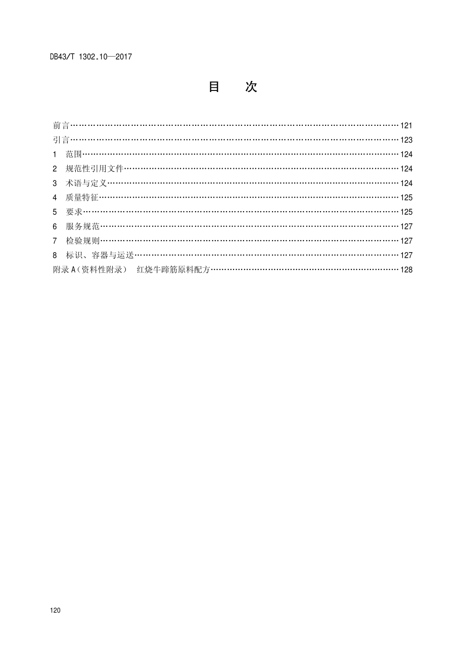 DB43T 1302.10-2017 经典湘菜 第10部分：红烧牛蹄筋.pdf_第2页