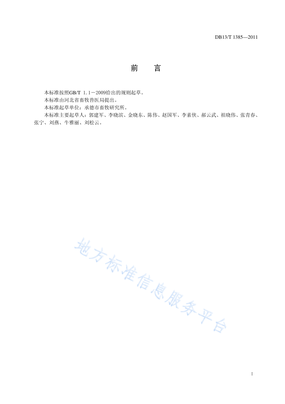 DB13T 1385-2011 羊附红细胞体病防治技术规程.pdf_第2页