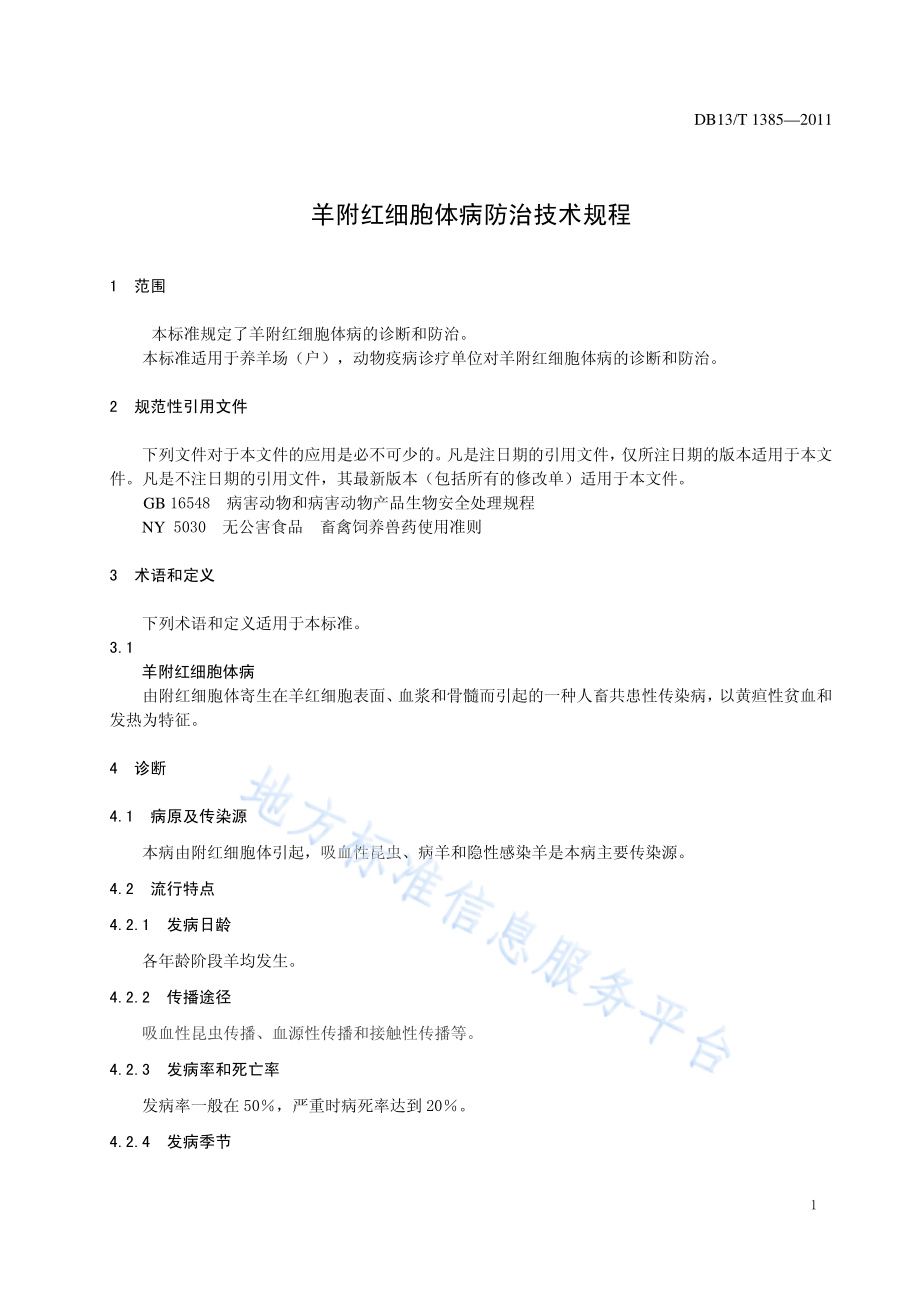 DB13T 1385-2011 羊附红细胞体病防治技术规程.pdf_第3页