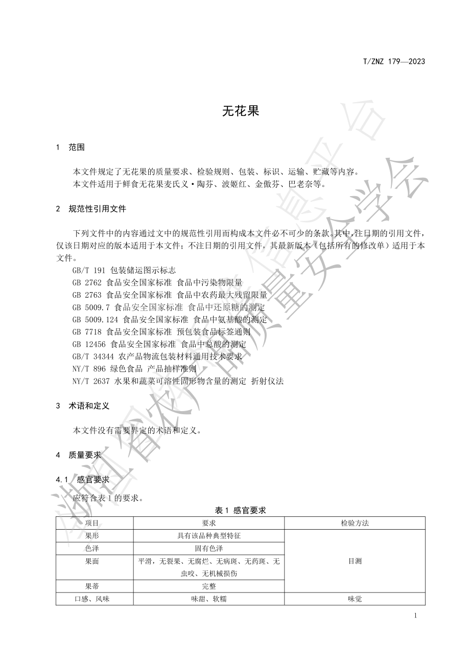 TZNZ 179-2023 无花果.pdf_第3页