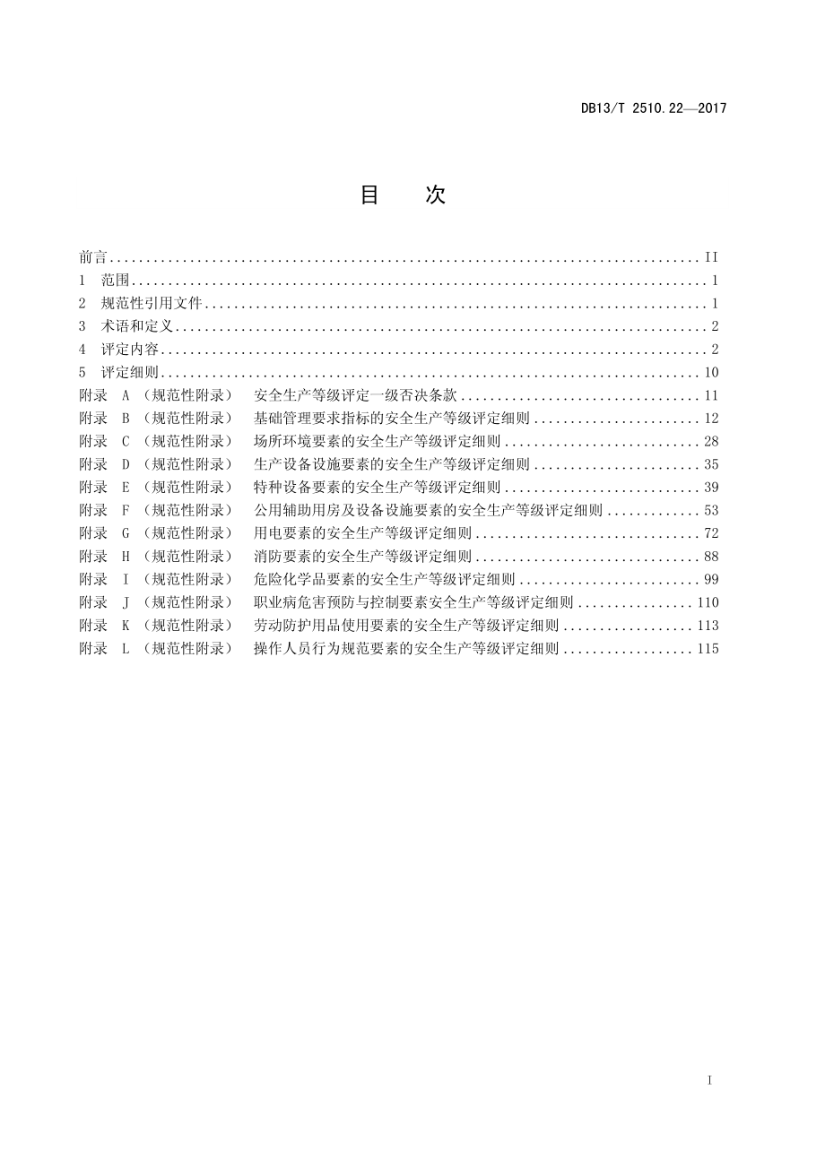 DB13T 2510.22-2017 安全生产等级评定技术规范 第22部分：日化产品制造企业.pdf_第3页