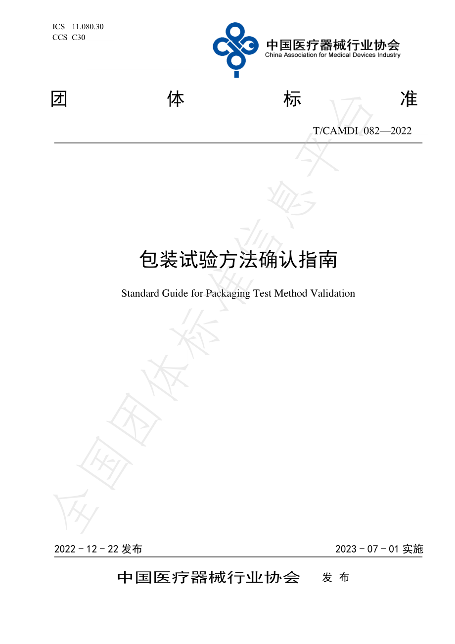 TCAMDI 082-2022 包装试验方法确认指南.pdf_第1页