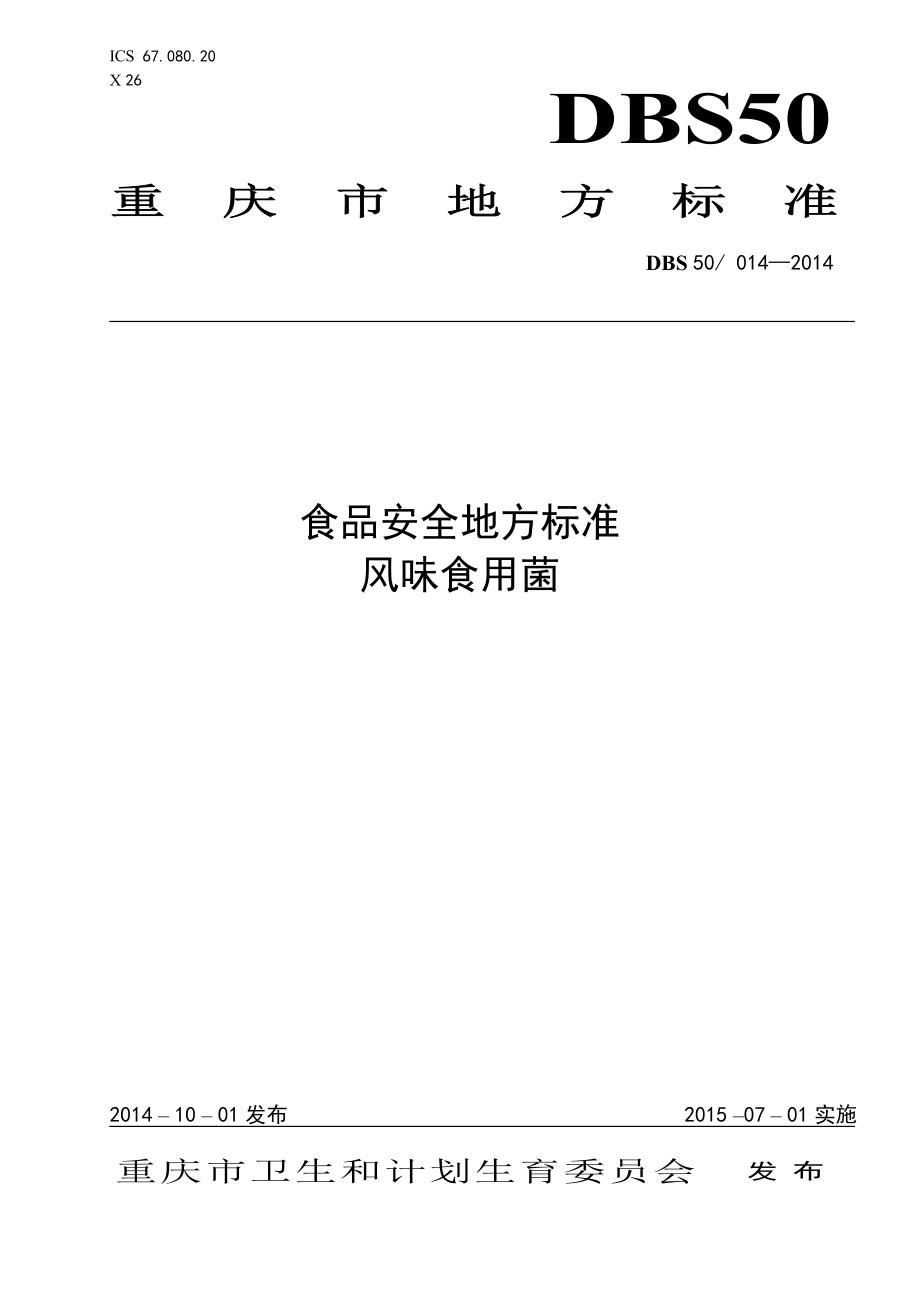 DBS50 014-2014 食品安全地方标准 风味食用菌.pdf_第1页