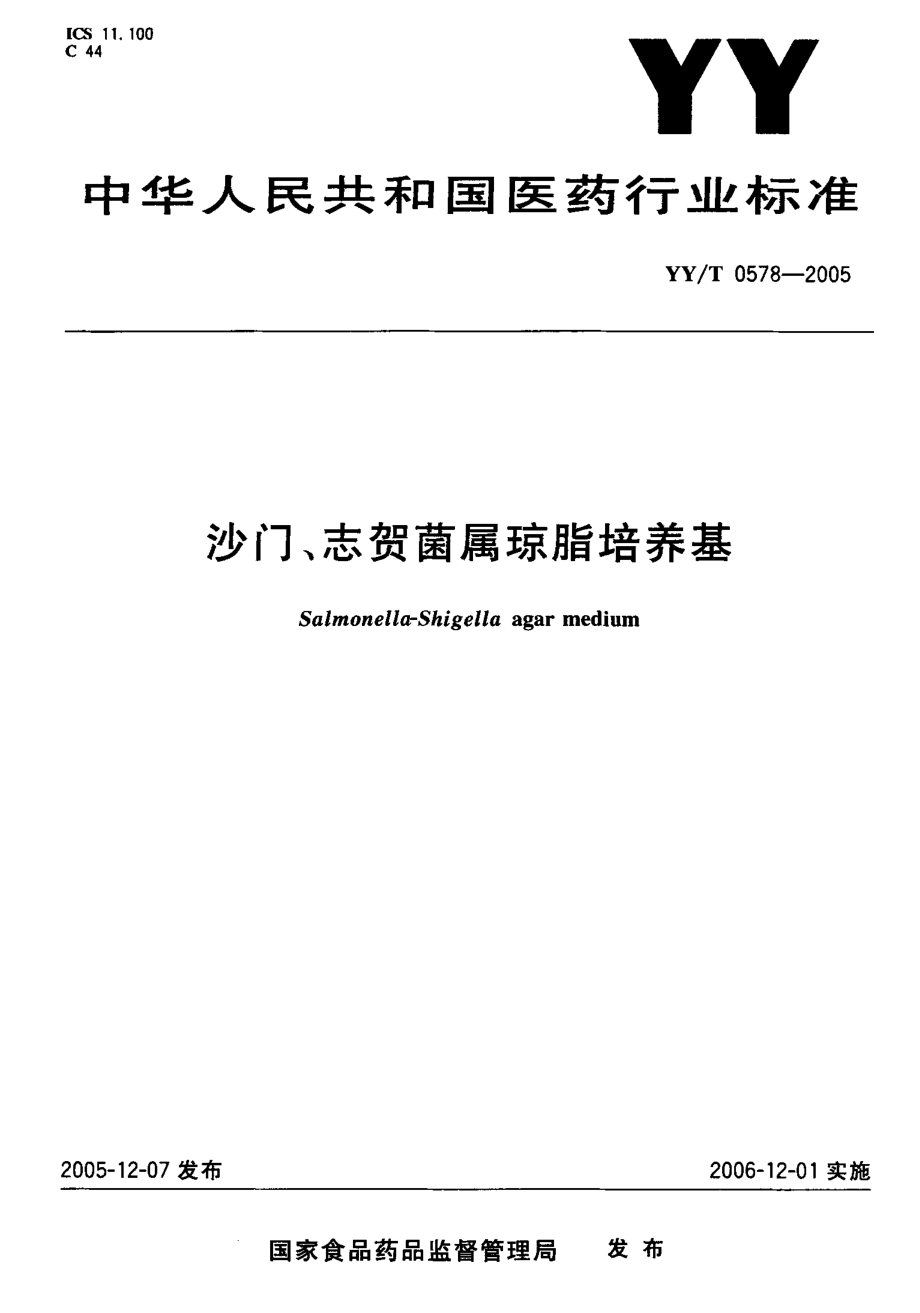 YYT 0578-2005 沙门、志贺菌属琼脂培养基.pdf_第1页