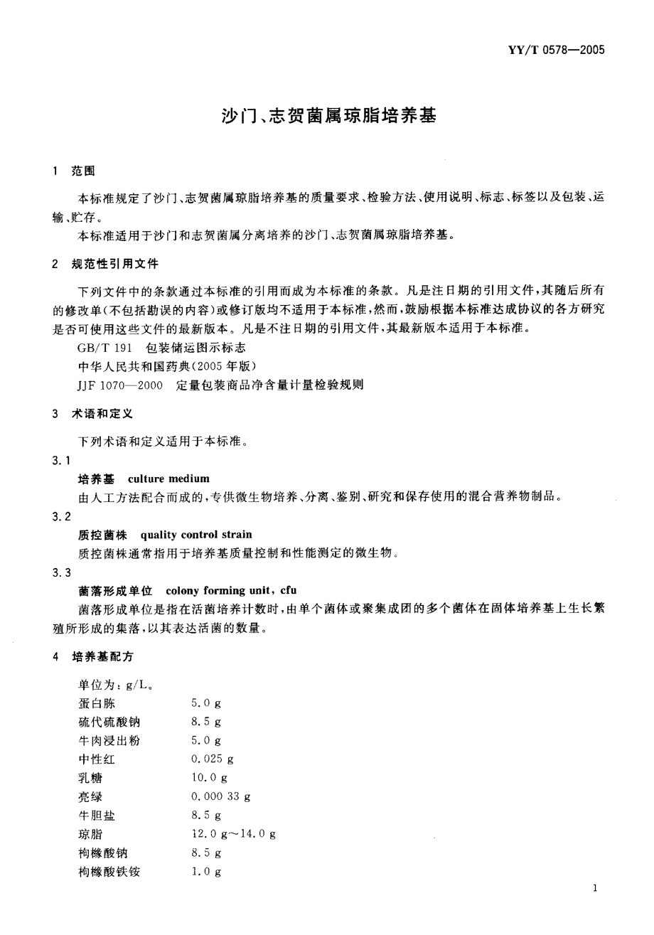 YYT 0578-2005 沙门、志贺菌属琼脂培养基.pdf_第3页