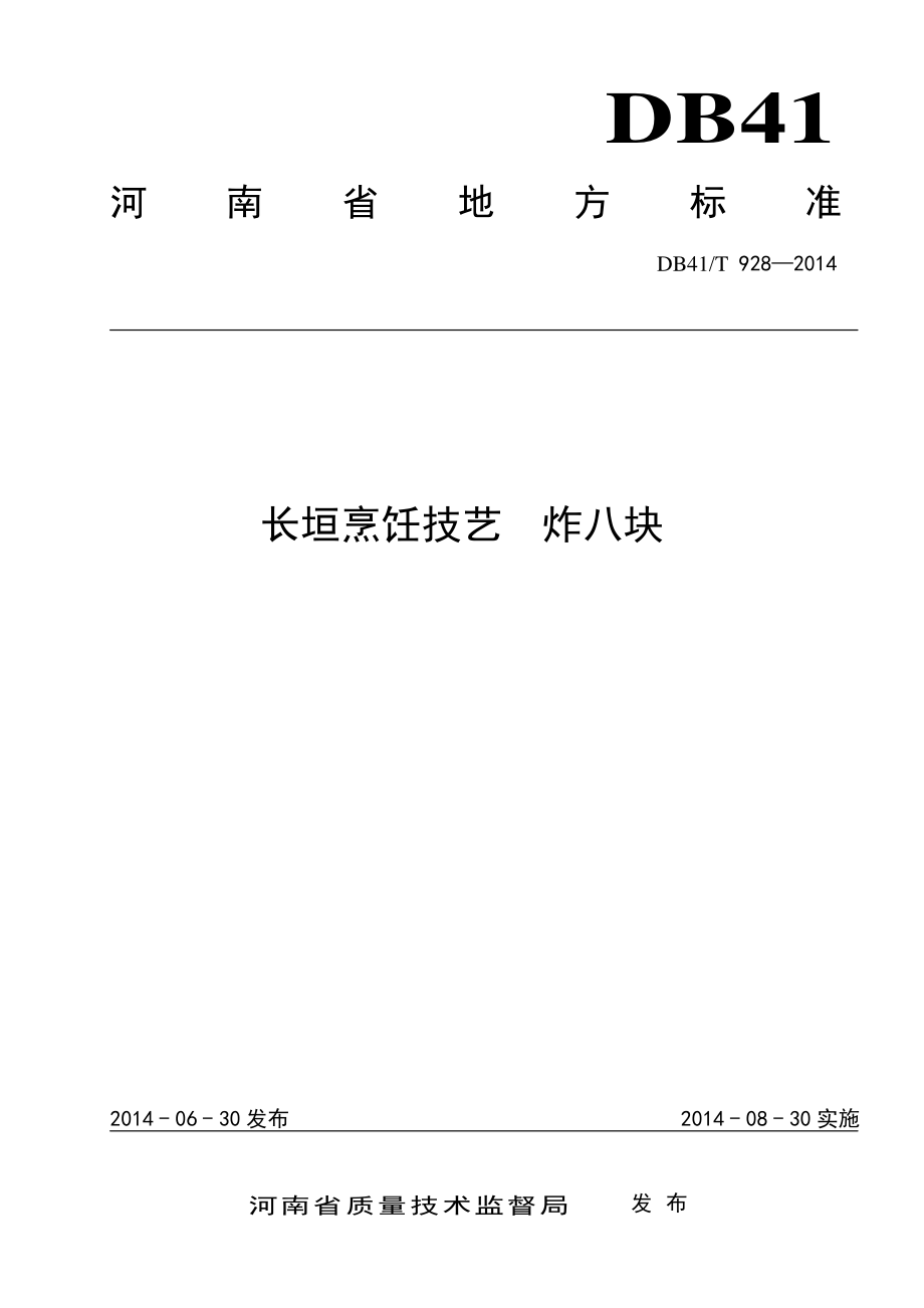 DB41T 928-2014 长垣烹饪技艺 炸八块.pdf_第1页