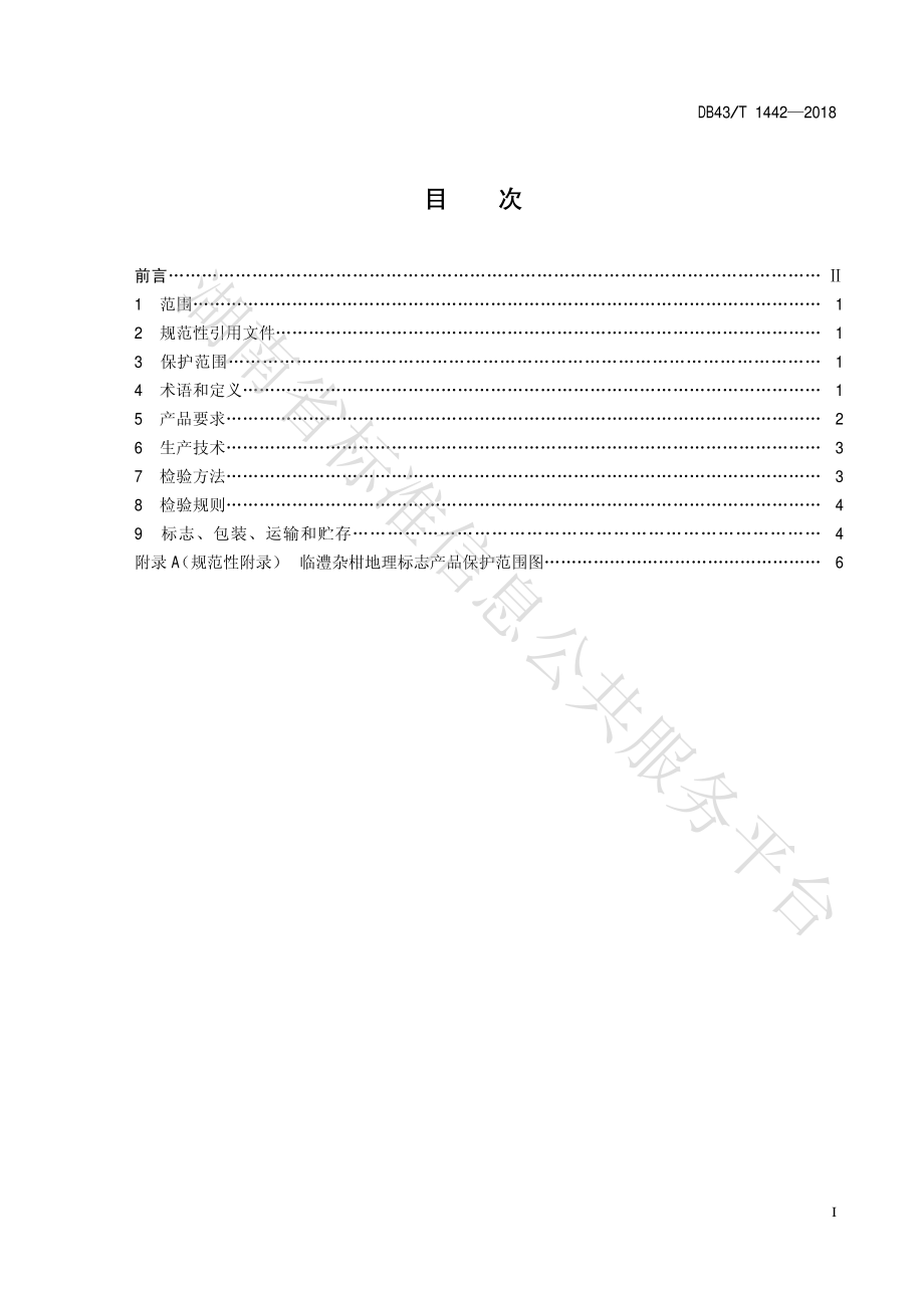 DB43T 1442-2018 地理标志产品 临澧杂柑.pdf_第2页