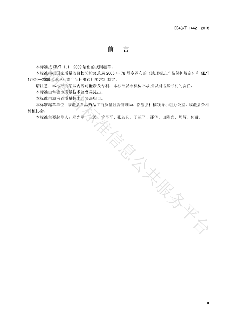 DB43T 1442-2018 地理标志产品 临澧杂柑.pdf_第3页