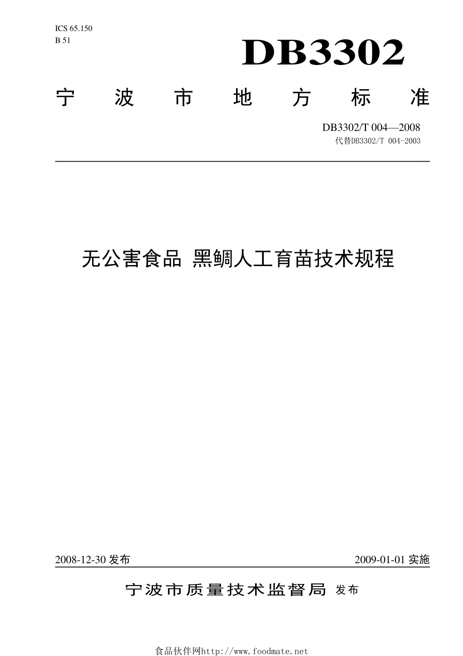 DB3302T 004-2008 无公害食品 黑鲷人工育苗技术规程.pdf_第1页