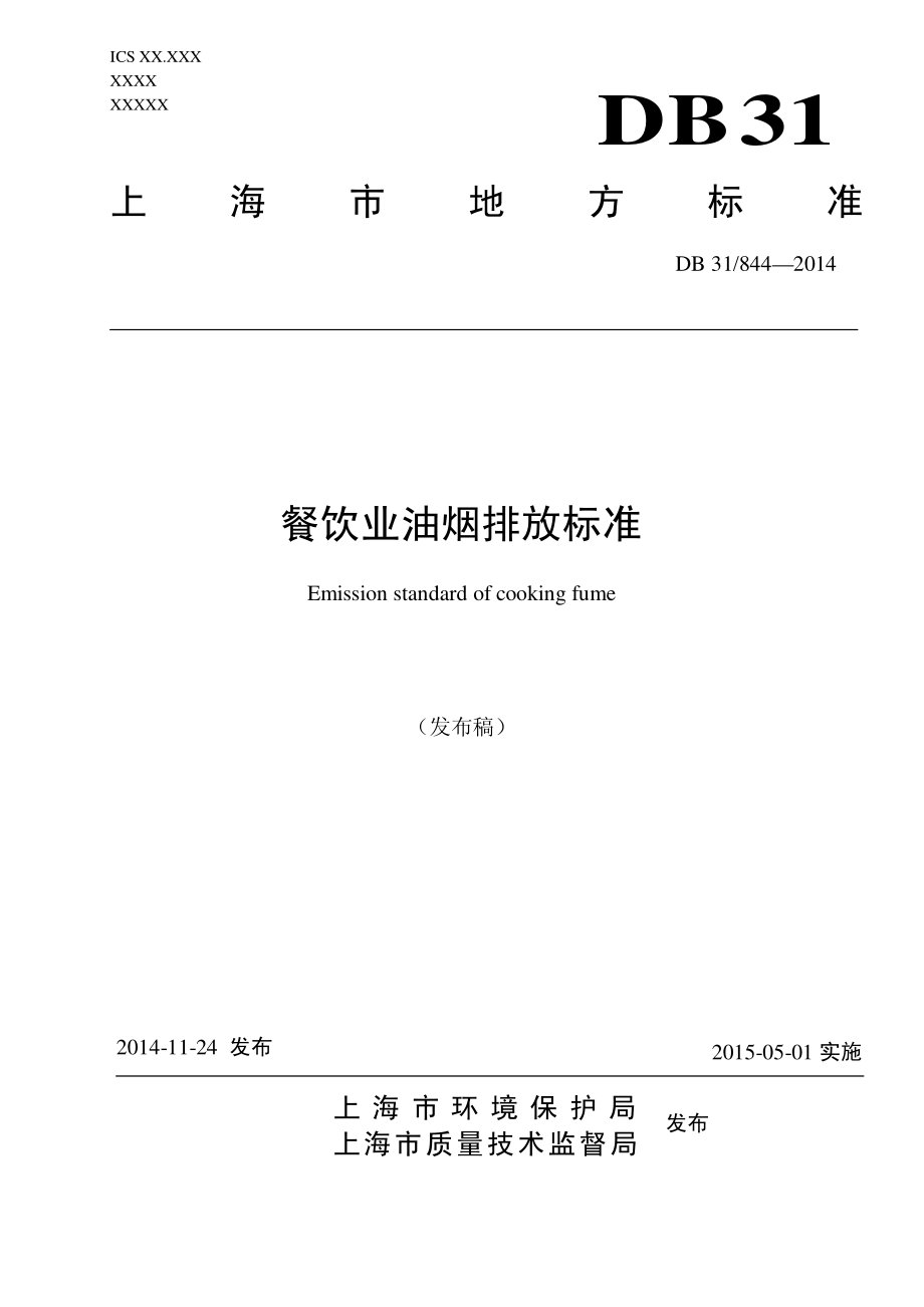 DB31 844-2014 餐饮业油烟排放限值标准.pdf_第1页