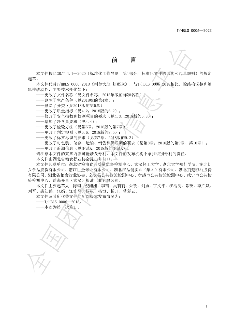 THBLS 0006-2023 荆楚粮油 虾稻米.pdf_第2页