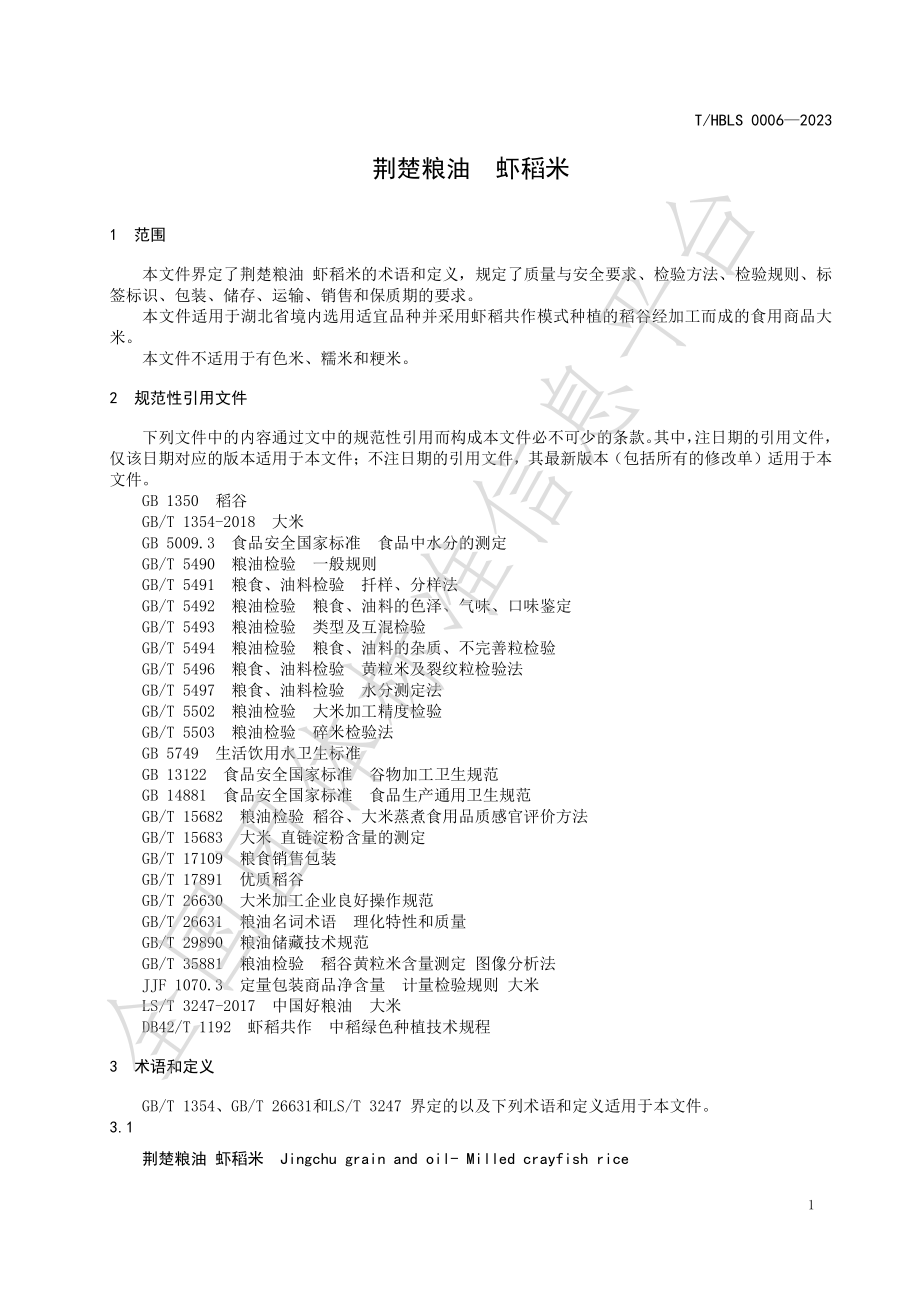 THBLS 0006-2023 荆楚粮油 虾稻米.pdf_第3页