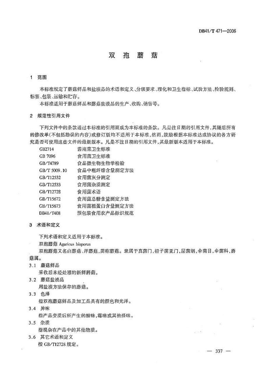 DB41T 471-2006 双孢蘑菇.pdf_第3页