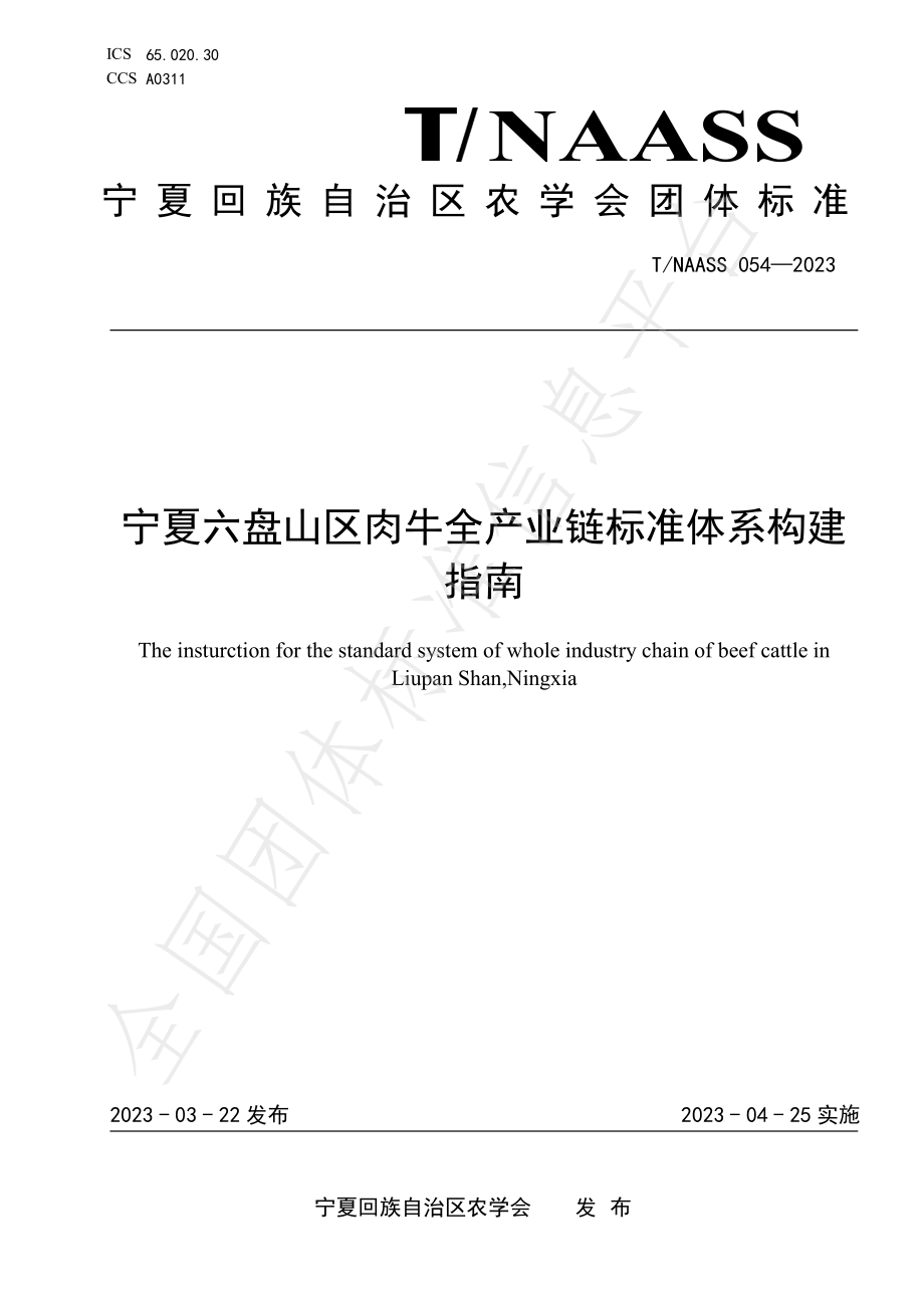 TNAASS 054-2023 宁夏六盘山区肉牛全产业链标准体系构建指南.pdf_第1页