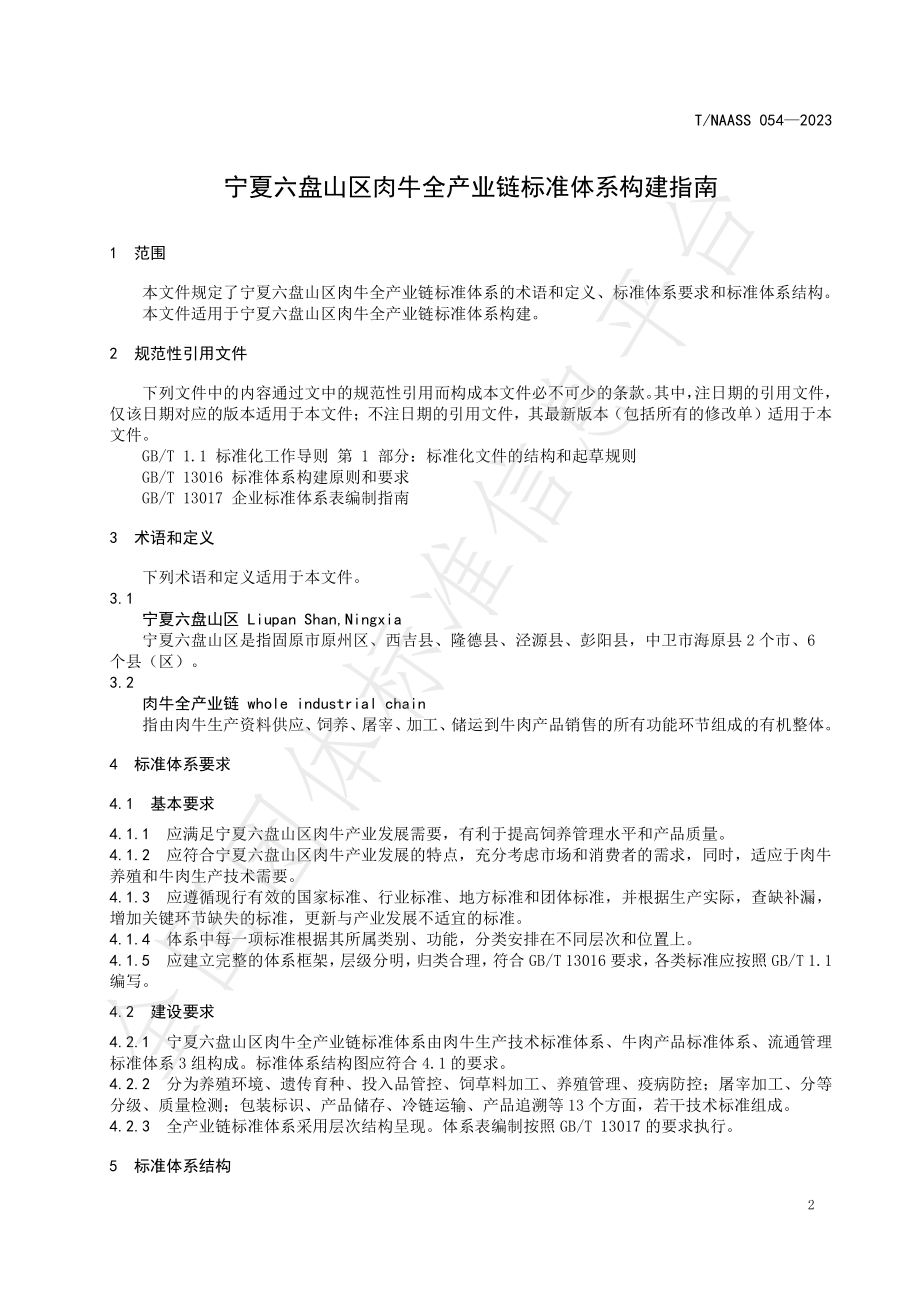 TNAASS 054-2023 宁夏六盘山区肉牛全产业链标准体系构建指南.pdf_第3页