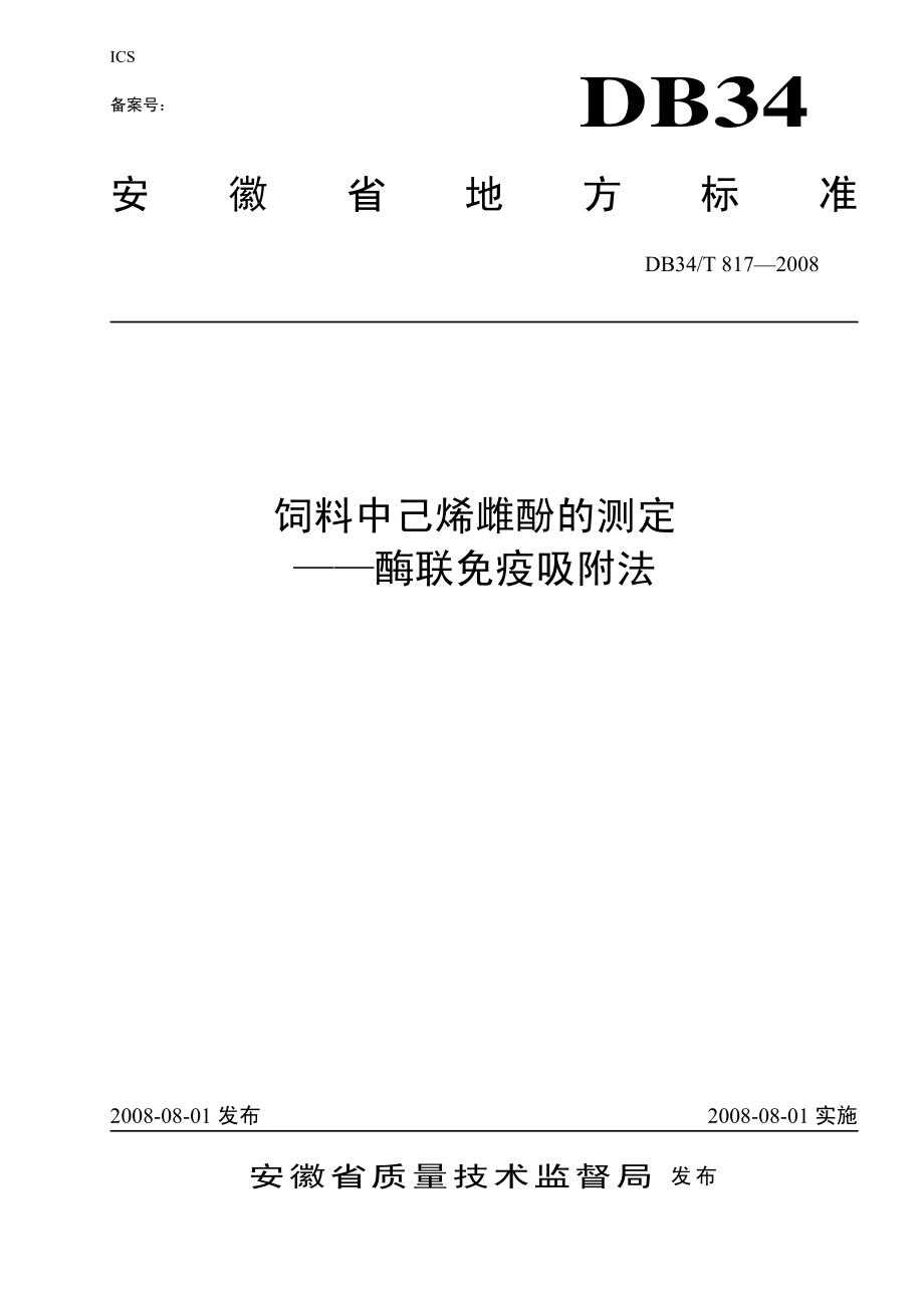 DB34T 817-2008 饲料中己烯雌酚的测定-酶联免疫吸附法.pdf_第1页