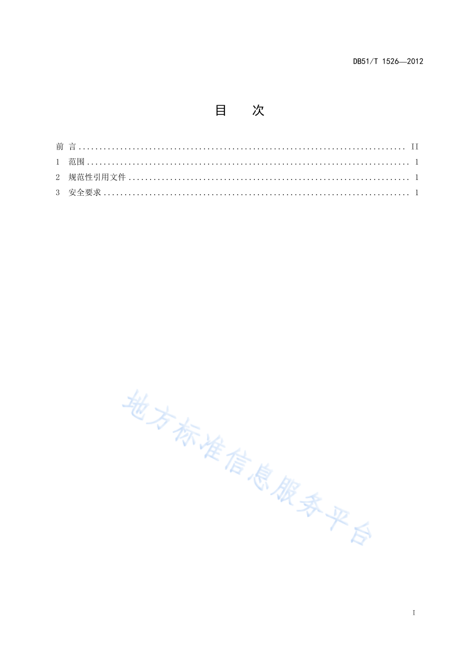 DB51T 1526-2012 茶叶加工机械使用安全通用要求.pdf_第3页