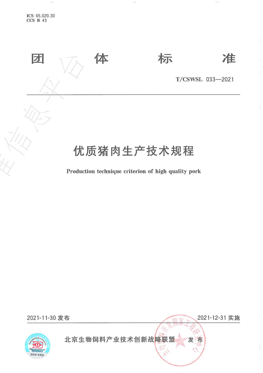 TCSWSL 033-2021 优质猪肉生产技术规程.pdf_第1页